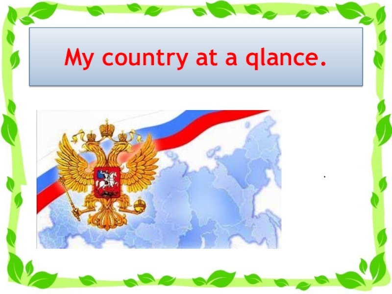 My country проект по английскому