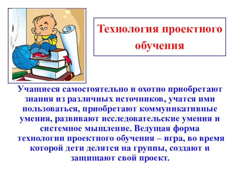 Технологии обучения в начальной школе. Технология проектного обучения. Проектные технологии в образовании. Проектная технология в школе. Проектная технология в начальной школе.