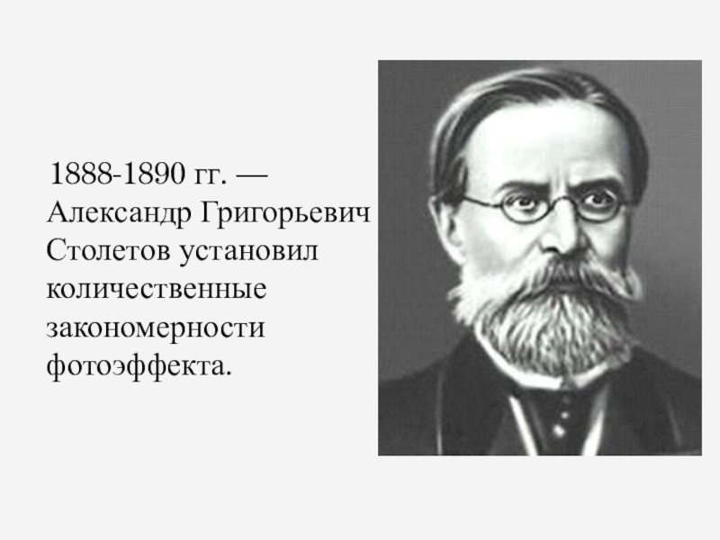 Проект александр григорьевич столетов