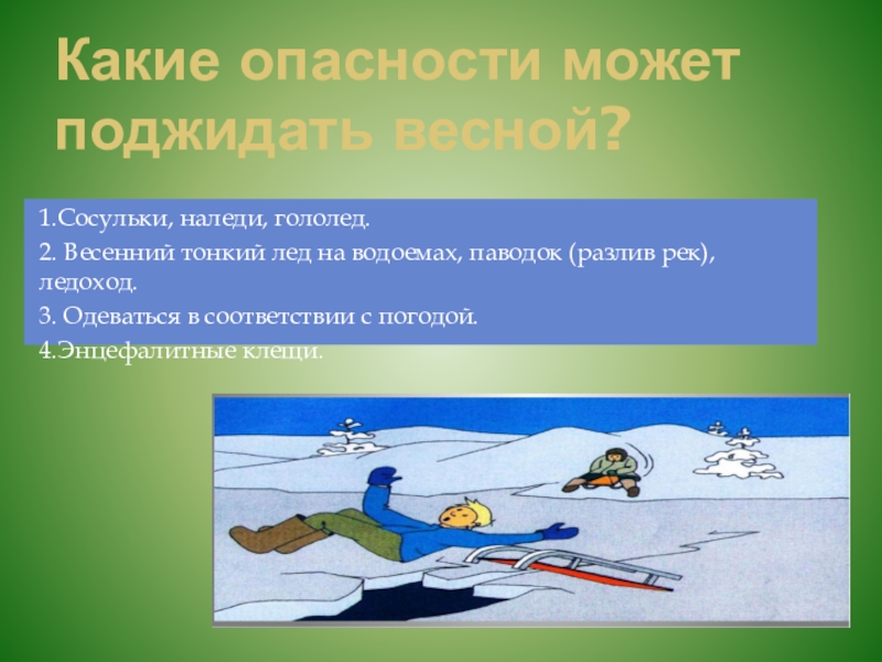 Какие опасности. Какие опасности весной. Какие опасности могут поджидать нас весной. Риски весной. Какие опасности нас подстерегают весной.