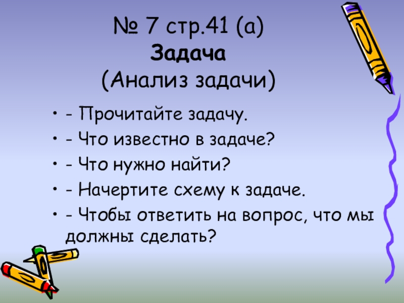 Читай задачу. Задания что нужно сделать. Чтобы ответить на вопрос задачи надо. Задача разобрать задачу. Разбор задачи с детьми.