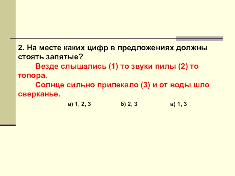 На каких местах должны стоять запятые. Везде слышались то звуки пилы то топора. На месте каких цифр в предложении должны стоять запятые. На месте каких цифр в предложении должны. Предложения с цифрами сложные.