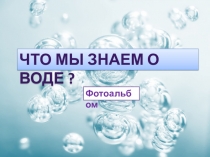 Что мы знаем о воде??