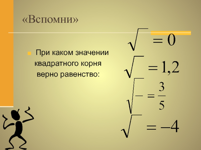 Вспомнить корень. Равенство квадратного корня. Равенства с корнем. Равенство квадратных корней. При каком значении x верно равенство.