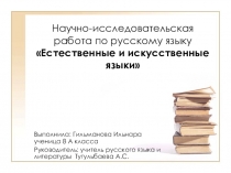 Научно-исследовательская работа по русскому языку Естественные и искусственные языки