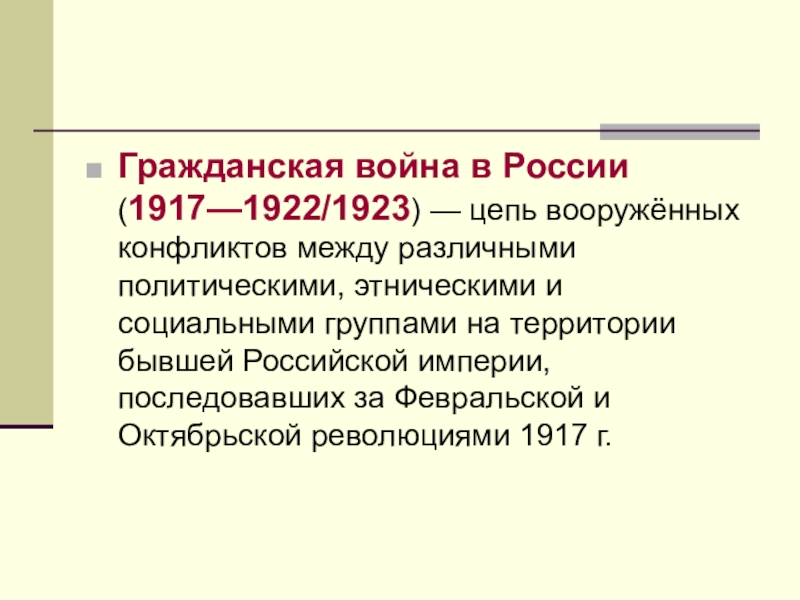 Гражданская война в России (1917—1922/1923) — цепь вооружённых конфликтов между различными политическими, этническими и социальными группами на