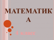 Презентация по математике Математические сложности