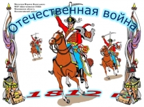 Презентация по истории 9 класс Отечественная война 1812 года. Часть 2