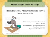 Презентация теста Начало работы международного клуба исследователей