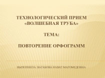 Технологический прием Волшебная труба