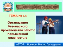 Презентация Организация безопасного производства работ с повышенной опасностью