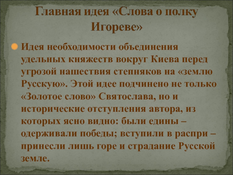 Идея необходимости объединения удельных княжеств вокруг Киева перед угрозой нашествия степняков на «землю Русскую». Этой идее подчинено