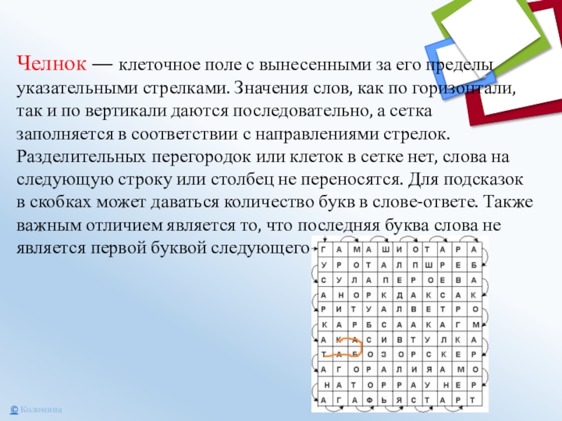 Челнок — клеточное поле с вынесенными за его пределы указательными стрелками. Значения слов, как