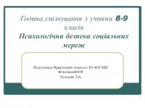 Година спілкування з учнями 8-9 класів
