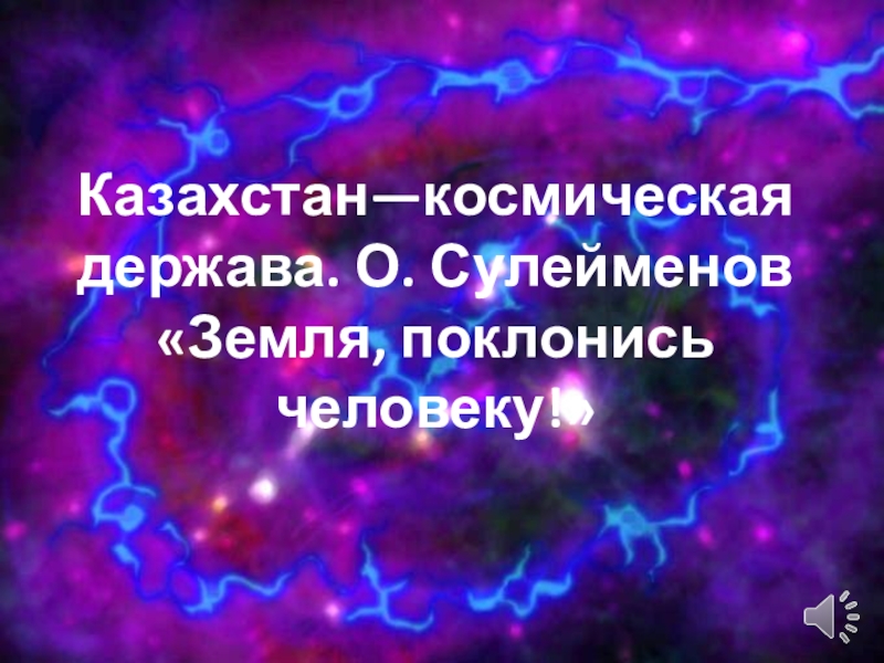 Казахстан—космическая держава. О. Сулейменов «Земля, поклонись человеку!»