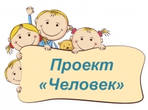 Познавательный проект для детей Человек