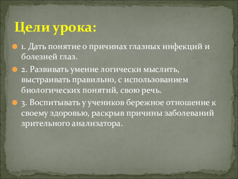 Гигиена зрения предупреждение глазных болезней 8 класс биология презентация