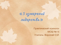 Презентация Пять измерений лидерства