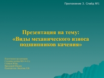 Виды механического износа подшипников качения.