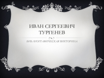 Презентация по библиографии И.С.Тургенева