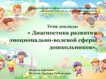 Презентация доклада  Диагностика развития эмоционально-волевой сферы дошкольников.