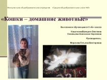 Презентация к проекту по биологии Кошки - домашние животные