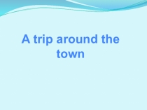 Презентация к уроку на тему Добро пожаловать в наш город