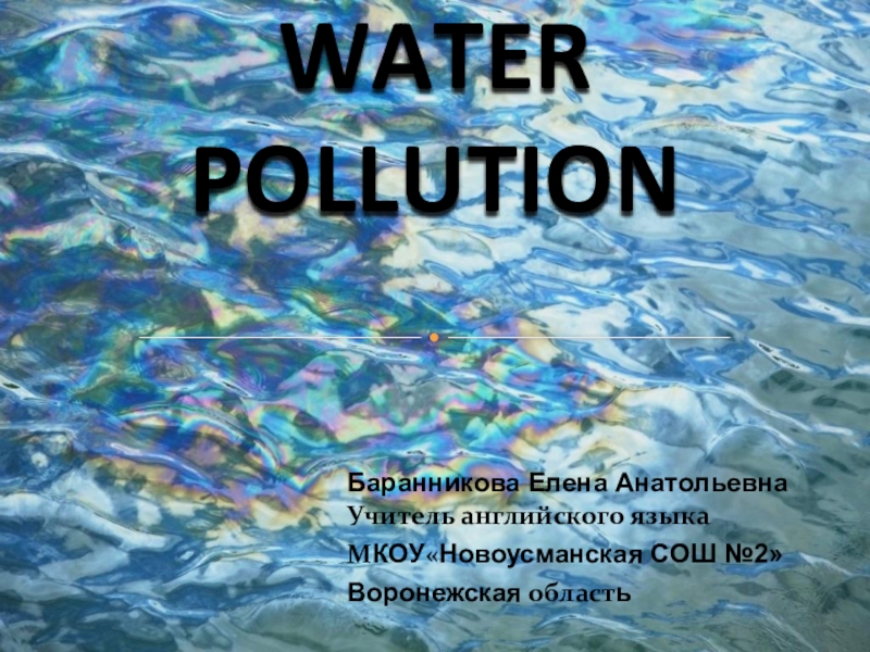 Презентация Презентация по английскому языку на тему:  Загрязнение воды (Water Pollution)