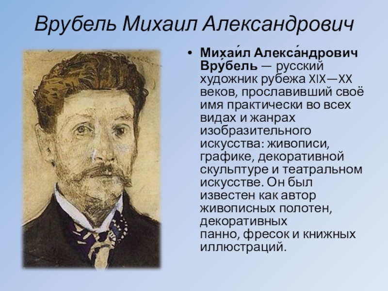 Пан биография. Врубель портрет Арцыбушева. Врубель Михаил Александрович. Михаил Александрович Врубель русский. Врубель Михаил Александрович ше.