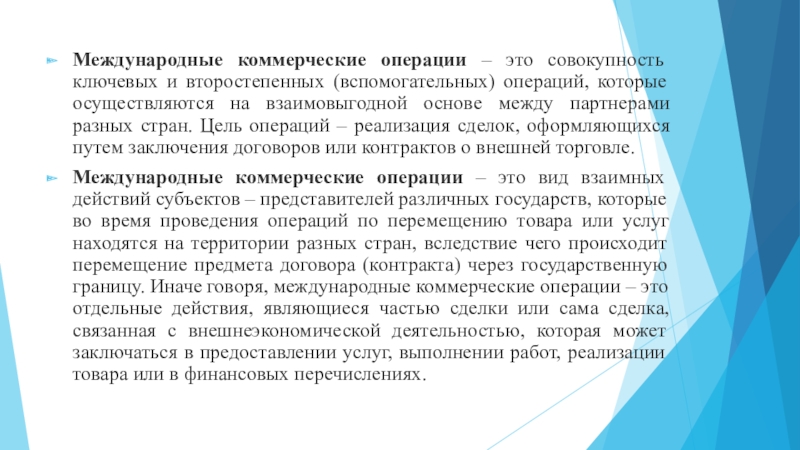международные коммерческие операции. международные коммерческие операции. международные коммерческие операции. международные коммерческие операции. виды международных коммерческих операций.