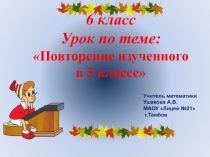 Презентация по математике по теме:Повторение