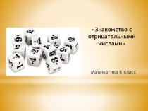 Презентация по математике на тему Знакомство с отрицательными числами (6 класс)