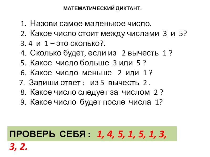 Сколько чисел между 5 и 5. Какое самое маленькое число. Назовите самое маленькое число. Какие числа меньше -2. Какое самое самое самое маленькое число.