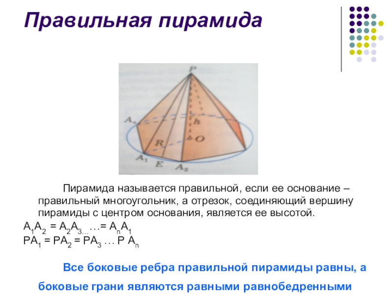 Пирамида 10 90. Основание правильной пирамиды. Основание правильной пирамиды правильный многоугольник. Отрезок соединяющий основание высоты пирамиды. Презентация по математике на тему пирамида.