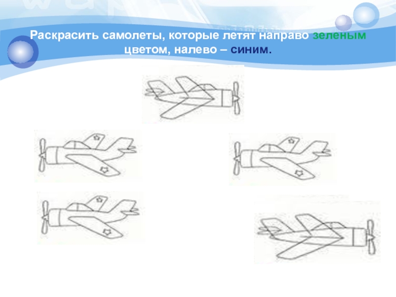 Лети налево. Раскрась самолеты которые летят. Самолеты влево вправо. Раскрась самолеты ,которые летят направо,синим. Право лево самолет задания для дошкольников.