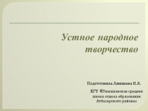 Презентация по русской словесности на тему Устное народное творчество (5класс)