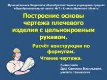 Презентация по технологии на тему Построение основы чертежа плечевого изделия с цельнокроеным рукавом (7 класс)