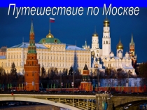 Презентация по окружающему миру на тему Путешествие по Москве (2 класс)