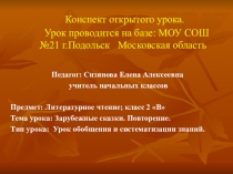 Литературное чтение. Зарубежные сказки.