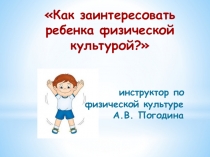 Презентация для родителей на тему Как заинтересовать физической культурой