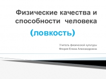 Презентация Физические качества и способности человека.Ловкость