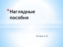 Презентация Наглядные пособия для уроков технологии