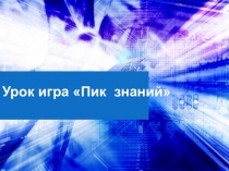 Презентация к уроку математики Пик знаний
