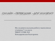 Исследовательская работа Он-лайн переводчик, друг или враг