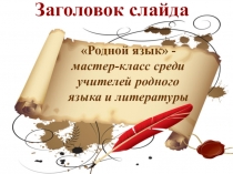 Презентация к мастер-классу Лексическая сочетаемость слов