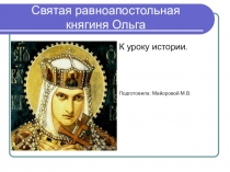 Открытое мероприятие по истории Святая равноапостольная княгиня Ольга