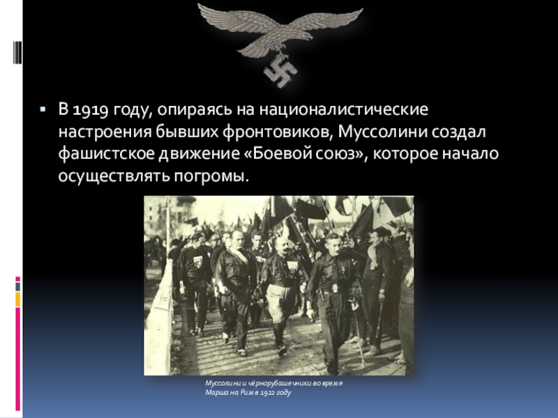 Создана фашистская партия. Фашистское движение боевой Союз. Ильин о фашизме и белом движении. Рост националистических настроений в Германии. Нацистское движение история коротко.