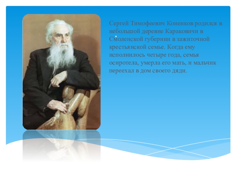 Когда он родился. Конёнков Сергей Тимофеевич биография. Конёнков Сергей Тимофеевич словесный портрет. Конёнков Сергей Тимофеевич презентация. Конёнков Сергей Тимофеевич сообщение.