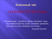 Классный час по истории на тему Герои Отечества