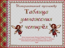 Интерактивный тренажёр Таблица умножения четырёх